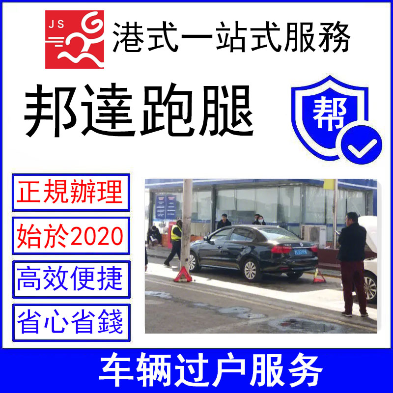 香港跑腿汽車(chē)過(guò)戶(hù)代辦服務(wù)